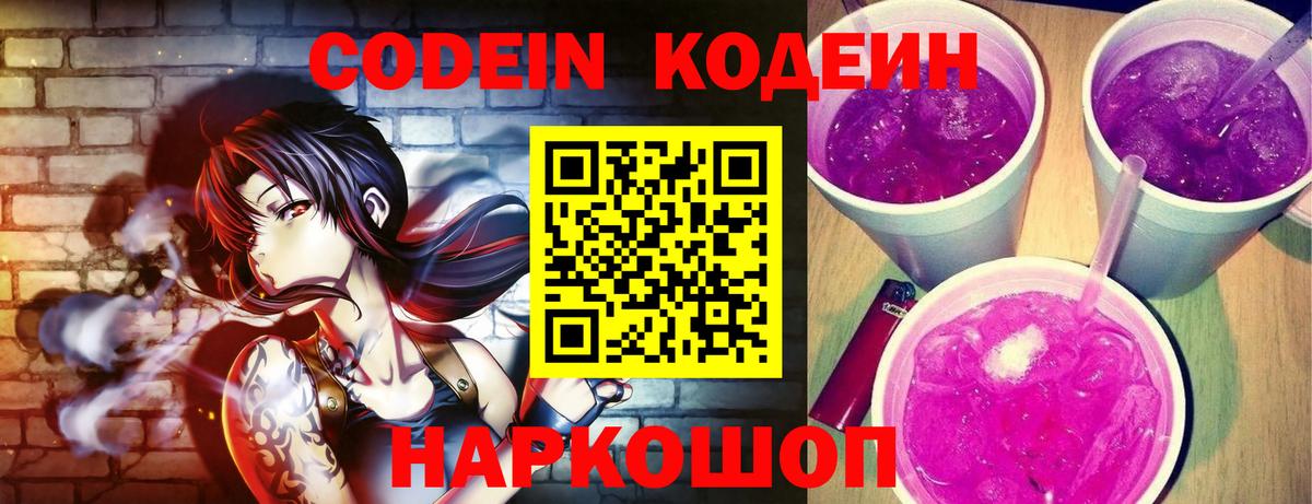 Кодеин Purple Drank Кохма