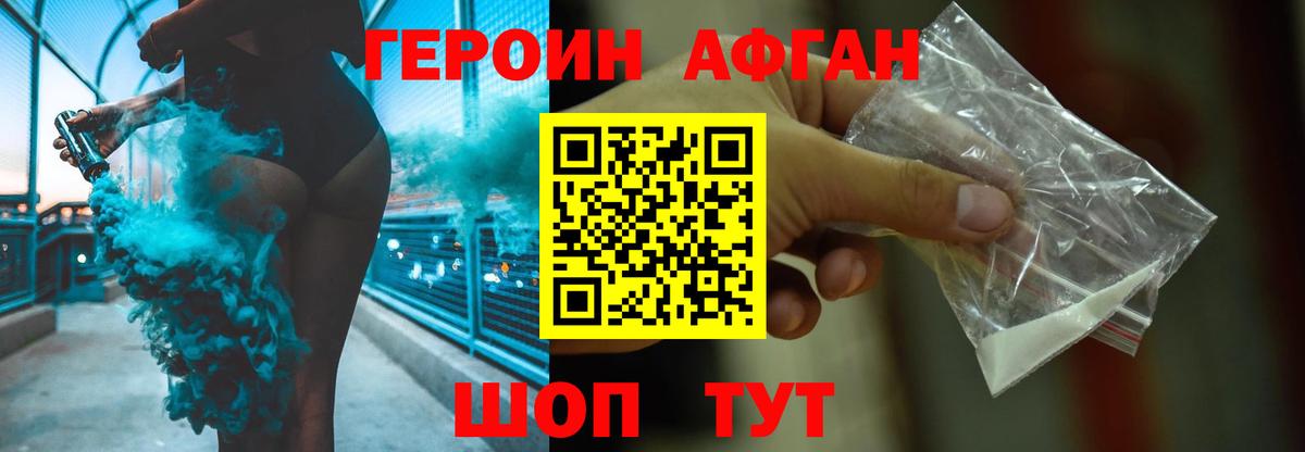 ГЕРОИН Афган Кохма